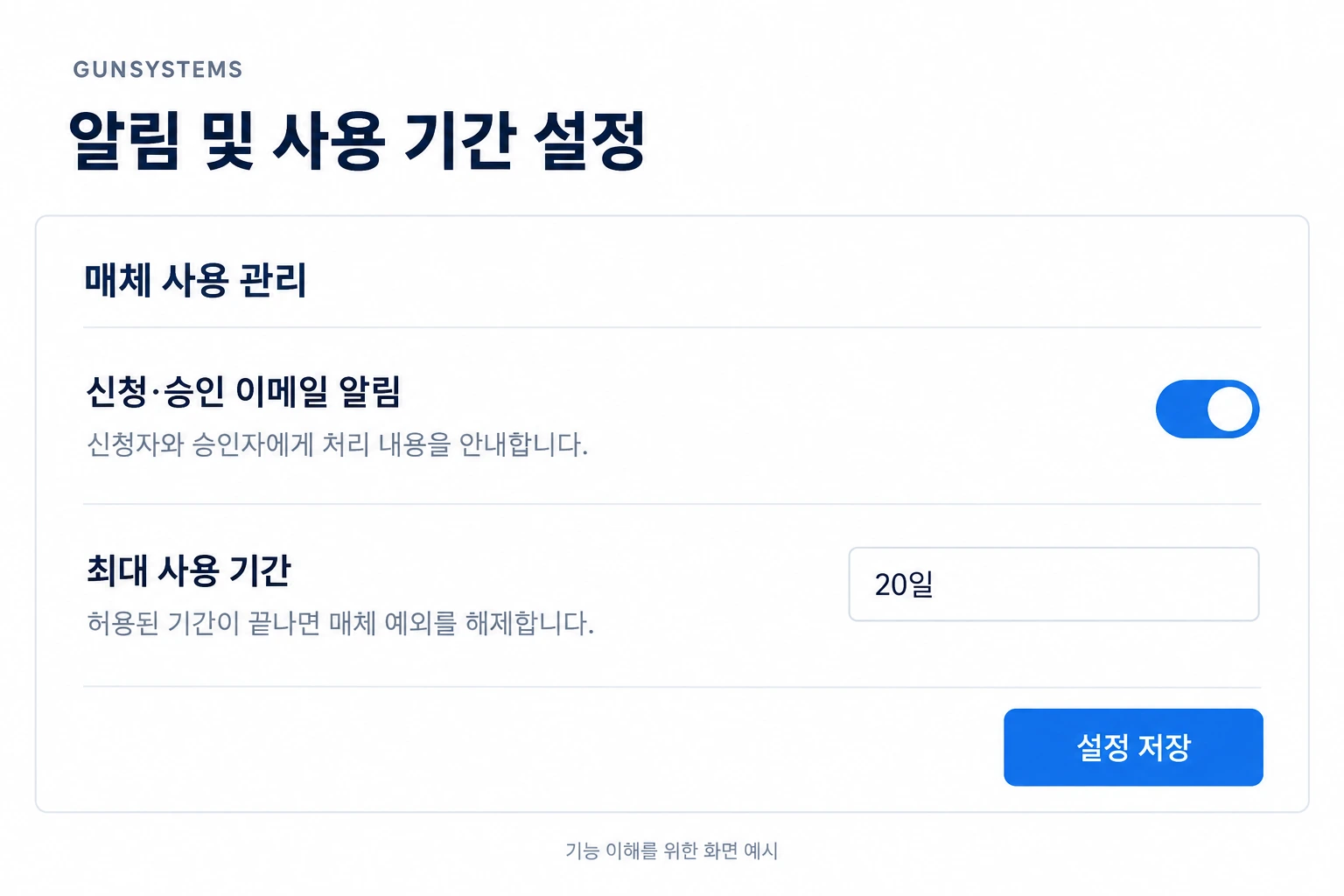이메일 알림과 최대 사용 기간을 관리하는 설정 화면 예시. 실제 제품 화면은 구축 환경에 따라 달라질 수 있습니다.